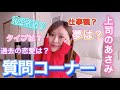 あさみの質問コーナー🌼