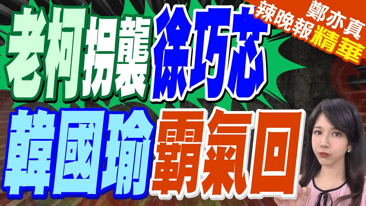蔡正元:耍流氓 他以為是立院角頭｜徐巧芯遭拐杖噴飛擊傷瘀青! 柯建銘冷嗆”偽證要關”【鄭亦真辣晚報】精華版 @中天新聞CtiNews