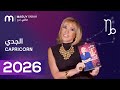 ماغي فرح توقعات كاملة لبرج الجدي ٢٠٢٦      2026