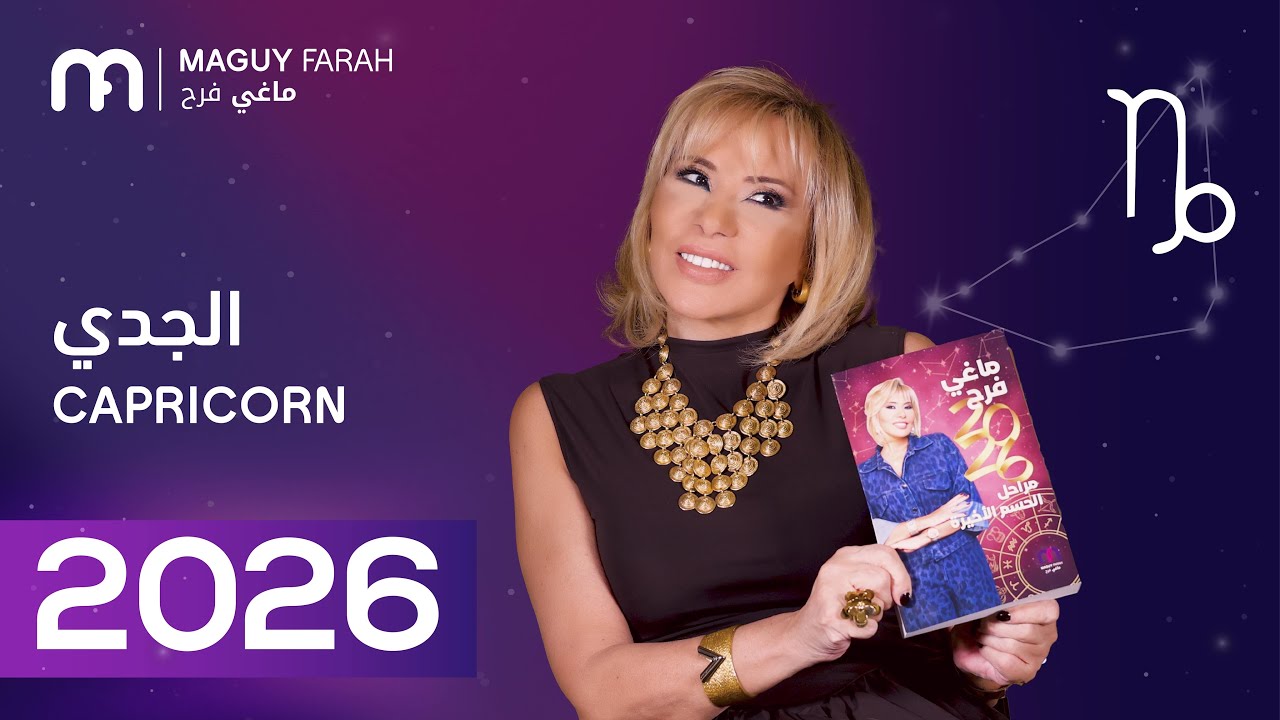 ماغي فرح - توقعات كاملة لبرج الجدي ٢٠٢٦ / Maguy Farah - Yearly Capricorn Horoscope 2026