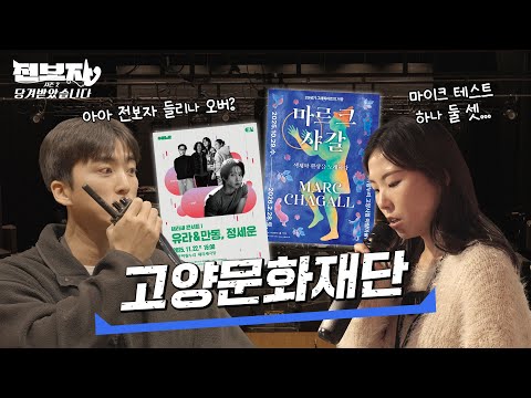 고양시에서 공연도 보고, 전시도 보고, 사랑도 찾고~❤️​ [고양문화재단] | 전보자 시즌2 ep.11