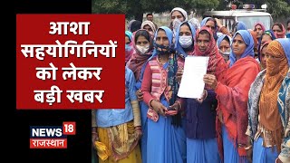 Asha Sahyogini News | चिकित्सा विभाग के पास होगा प्रशासनिक नियंत्रण, Health Minister ने दी सहमति screenshot 5