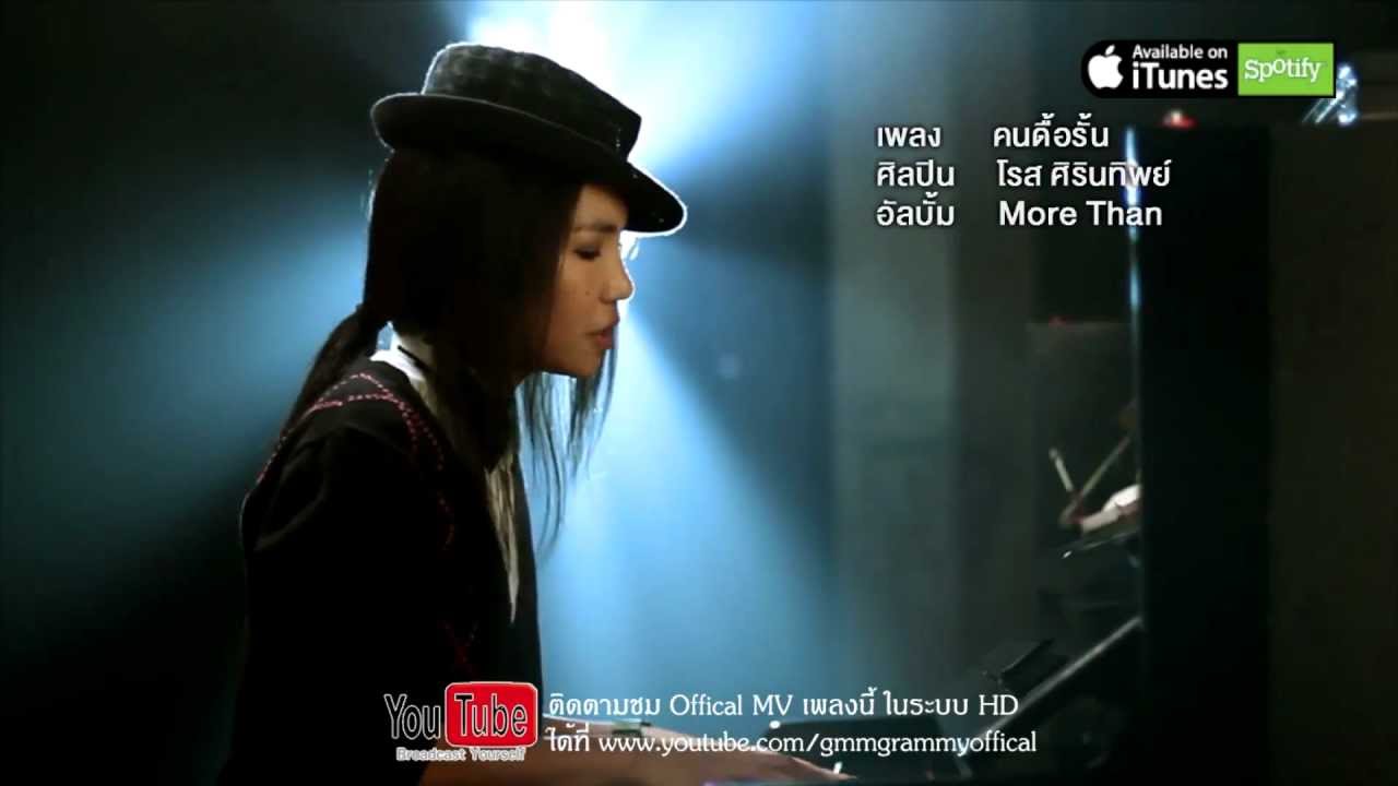 คนดื้อรั้น โรส ศิรินทิพย์ [Offiical MV]