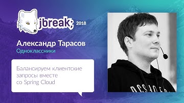 Александр Тарасов — Балансируем клиентские запросы вместе со Spring Cloud