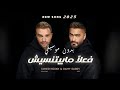 Tamer Hosny Ramy Sabry Fealan Mabyetneseesh تامر حسني و رامي صبري فعلا مبيتنسيش بدون موسيقي 