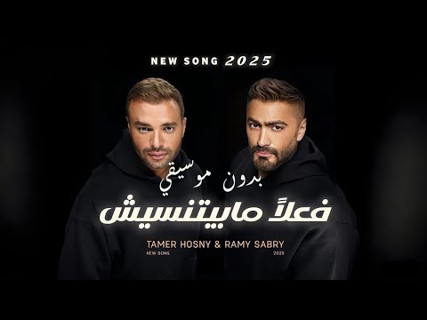 Tamer Hosny Ramy Sabry Fealan Mabyetneseesh تامر حسني و رامي صبري فعلا مبيتنسيش بدون موسيقي