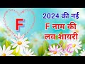 F naam ki shayari  f name love status  f name shayari status 2024