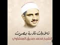 الربع الثالث فى الجزء الثالث ليس عليك هداهم للشيخ محمد صديق المنشاوى بروايه حفص عن عاصم