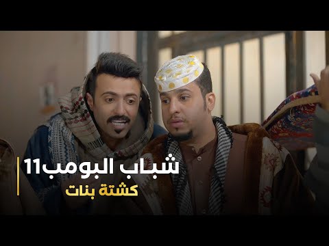مسلسل شباب البومب 11 حلقه كشتة بنات