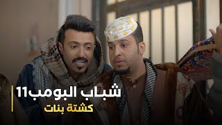 مسلسل شباب البومب 11 حلقه - كشتة بنات