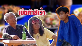 ตัง ผู้ซื่อสัตย์ #ตลก #บุญมาทีวี #บึงกาฬ #shortvideo #ข่าวบันเทิงดาราล่าสุด