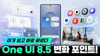 갤럭시 S26 One UI 8.5 기능 정리 2탄!