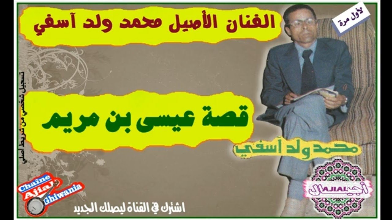 قصة عيسى بن مريم كاملة إنشاد سي محمد ولد آسفي Ajial Tvv