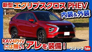 【新型エクリプスクロスPHEV内装&外装】RAV4PHVにはないアレも装備!! 食わず嫌いはダメ!! | MITSUBISHI ECLIPSE CROSS PHEV 2021