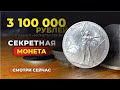 ШОК🔥 $43000 за ЮБИЛЕЙНЫЙ РУБЛЬ СССР // ОТ ВАС ЭТО СКРЫВАЛИ // САМЫЕ ДОРОГИЕ МОНЕТЫ СССР КУПЛЮ МОНЕТЫ