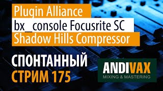 AV CC 175 - Brainworx bx_console Focusrite SC + Shadow Hills Mastering Compressor