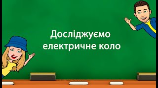 картинка: Досліджуємо електричне коло
