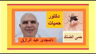 حمي الضنك أو حمى الدنج أعراضها وخطورتها وعلاجها  dengue fever