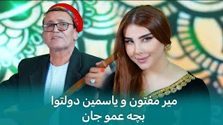 میر مفتون و ياسمين - دولتوابچه عمو جان / Yosamin Davlatova & Mir Maftoon - Bacha Amujon Resimi