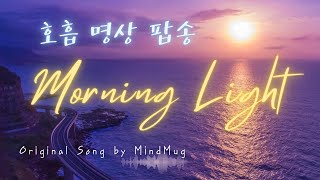 마인드머그(MindMug) - 'Morning Light' (Official Lyric Video) [자막/Lyrics] | Mindfulness Meditation Music
