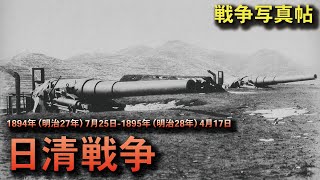 【戦争写真帖】日清戦争で撮影された写真-First Sino-Japanese War 1894-1895