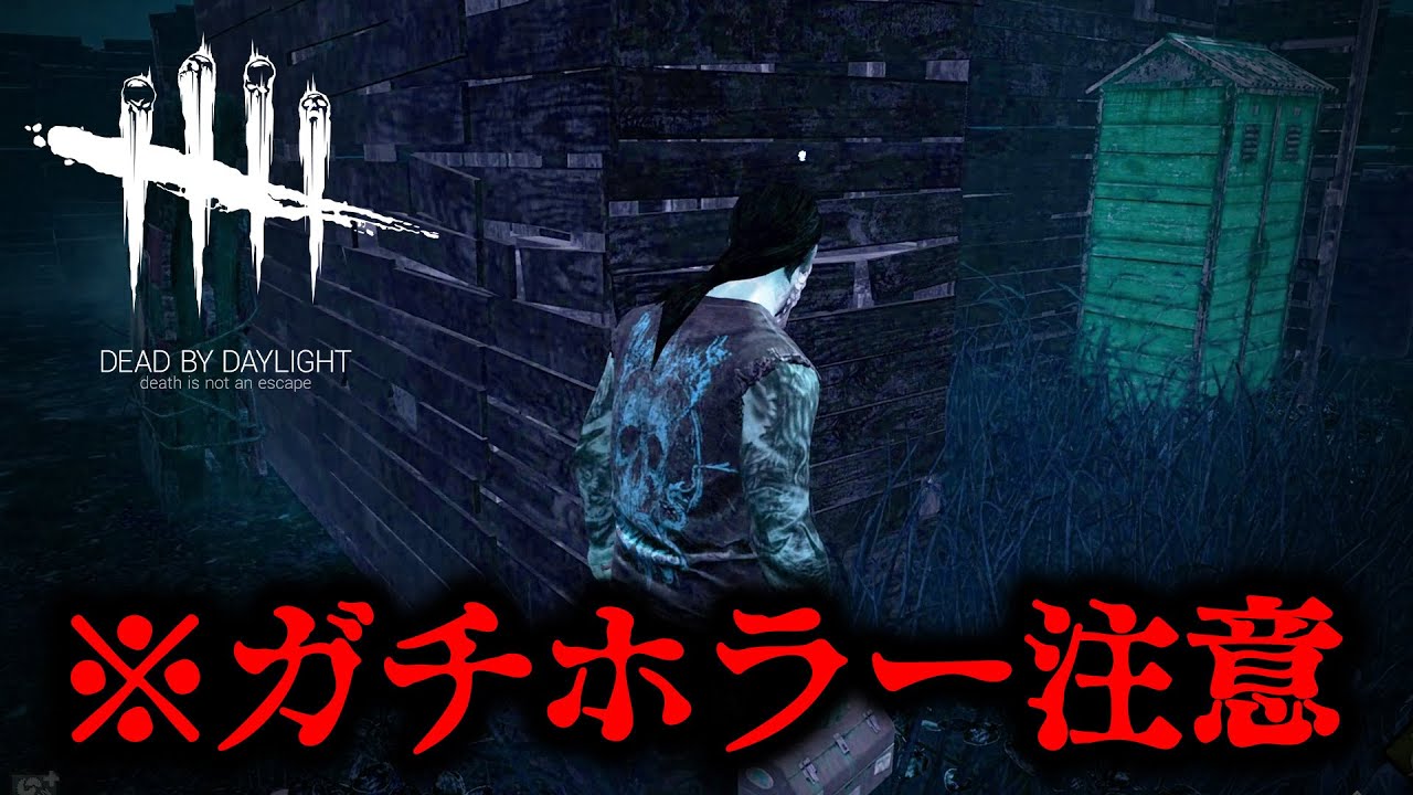 Dbd 過去最高にホラーすぎる不気味なキラーに出会った 142 Dead By Daylight デッドバイデイライト ゲーム実況 Youtube