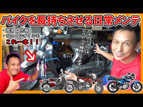 【テツの休日】バイクを長持ちさせる為の日常メンテナンス！ 防錆＆性能維持のための「この一本」！！（高性能潤滑剤 LSベルハンマー）