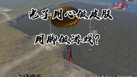 和平精英：光子用心做皮膚，用腳做遊戲 - 天天要聞