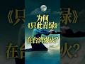 为何《只此青绿》在台湾爆火？| CCTV春晚
