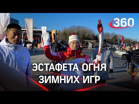 В Пекине стартовала эстафета огня зимней Олимпиады 2022