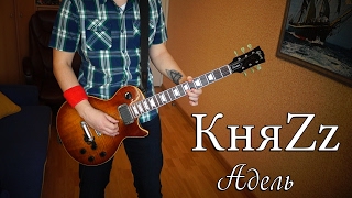 КняZz - Адель (guitar cover)