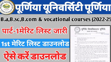 Purnea University Part 1 First Merit List 2022 | Purnea university part 1 ka merit list kaise dekhe
