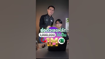 🍌 เปลี่ยนตัวเลขหลักล้าน 💰1,000,000 ให้มองง่าย ๆ ผู้บริหารชอบ ✅ ใน Excel ด้วยเทคนิคลับ 🚀 #excel #m365