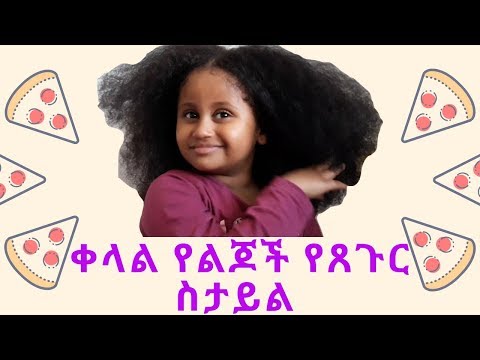 ethiopia:-ቀላል-የልጆች-የጸጉር-ስታይል-:-hairstyle-for-kids:naomi-sweet-ናኦሚ
