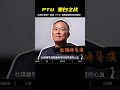 PTU 如何用規則玩轉黑白，古惑仔囂張不及，看看這部影片！ #电影 #电影解说 #影视 #影视解说 #剧情