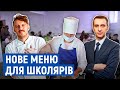 Немає грошей на обладнання: у Новгороді-Сіверському розповіли, чи готують за новим меню для школярів