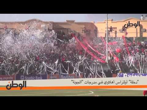 دخلة أولتراس أهلاوي في مدرجات الجونة