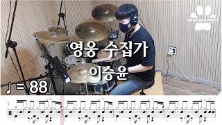 [곰탱뮤직] 이승윤 - 영웅 수집가 드럼커버, 드럼악보 Drum Cover