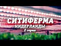 СИТИФЕРМА | Нидерланды | 2 серия #212