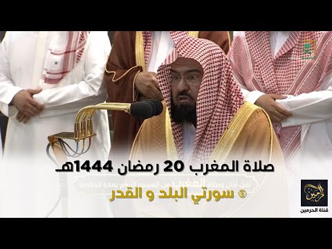صلاة المغرب للشيخ عبدالرحمن السديس 20 رمضان 1444هـ