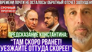 картинка: Неизвестный Константин предсказал, что нас ждет в конце 2025-2026 году