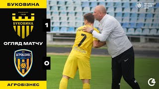 БУКОВИНА - АГРОБІЗНЕС (1:0) / огляд матчу