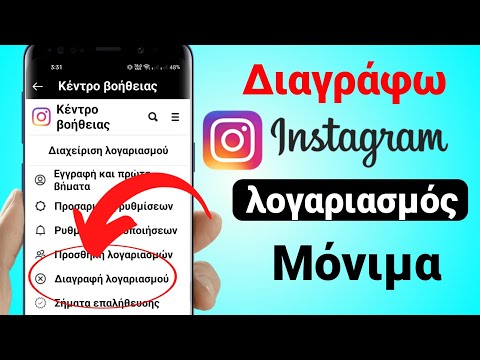 Βίντεο: Πότε το instagram διαγράφει τον λογαριασμό σας;