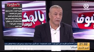 بث مبـــاشر?عدد جديد من حصة بالمكشوف 