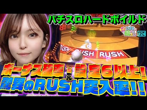 【パチスロ ハードボイルド】AT1000出る!? 設定6以上のボーナス確率と驚愕のRUSH確率!!「こはるのもっと!萌えセン～第24話～」[スロット・パチスロ]