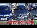 Авто по 1000 евро в идеале из Германии Opel Zafira, Renault Megan, Skoda Octavia, Opel Astra.