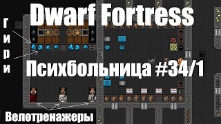 Dwarf Fortress гайд-плей для новичков - (часть 34/1). Психбольница, комната трудотерапии. DF 2020