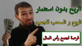 الربح من الانترنت بدون استثمار السحب و الربح للجميع مع اثبات السحب فرصة لجمع رأس المال