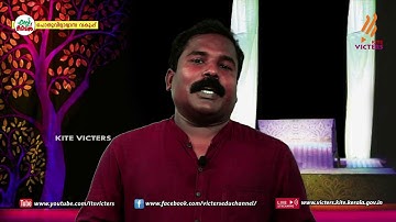 KITE VICTERS Plus two Malayalam Class 19 (First Bell-ഫസ്റ്റ് ബെല്‍)