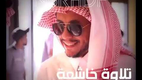 القرآن الكريم بصوت الشيخ صفوان السويكت